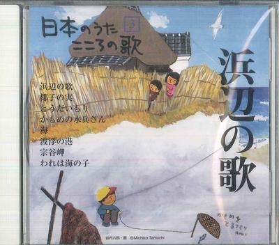 CD РАЗНЫЕ ИСПОЛНИТЕЛИ - Nihon No Uta Kokoro No Uta 3 "hamab JPSN03 COLUMBIA 2004 Япония Японская Традиционная/Фолк Б/У