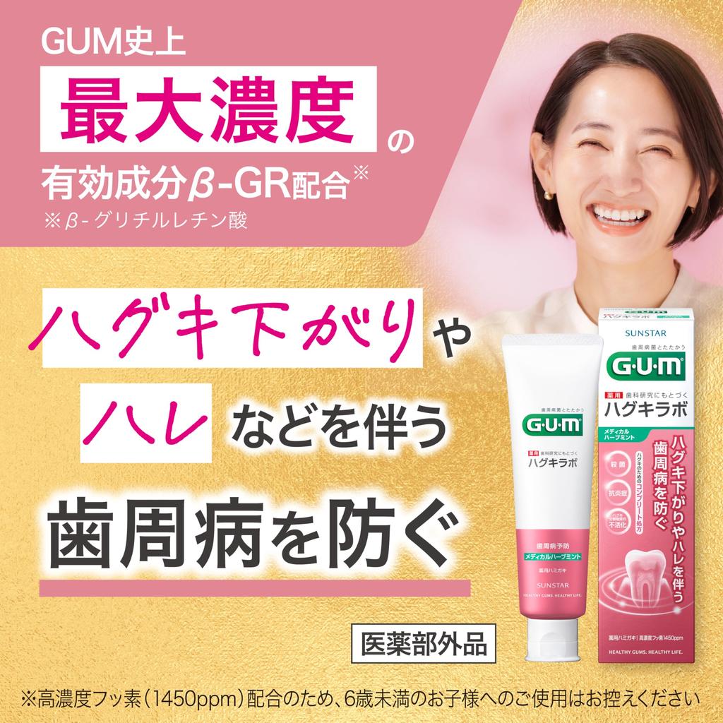 GUM (Gum) [Quasi-drug] Haguki Labo Periodontal disease prevention, receding gums, medicated toothpaste, dental paste [Medical Herb Mint] (Contains