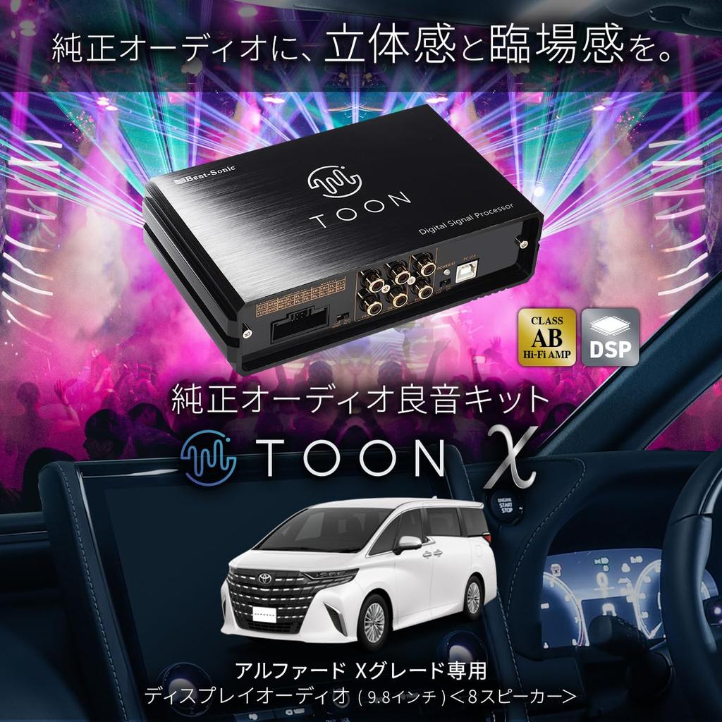 Genuine Audio Sound Kit with DSP TOON X Amplifier for Toyota Alphard X Grade Beat-Sonic Function, (DSP-T331)