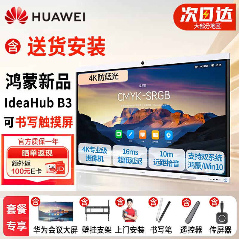 HUAWEI IdeaHub B3 Smart Collaboration Display (CN version)