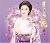 CD AYAKO FUJI - Magokoro No Hana Japan ObiJapanese Enka Used