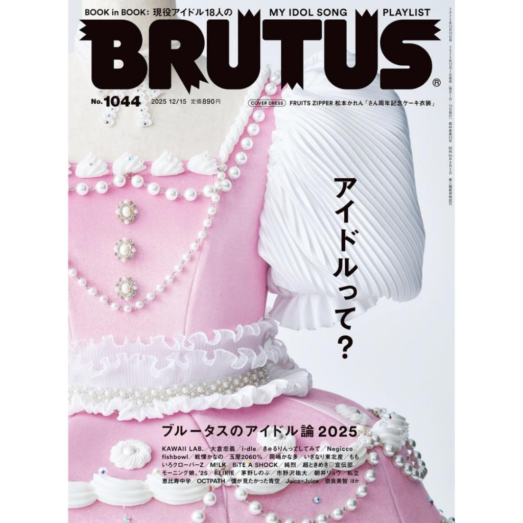 Совершенно новый BRUTUS 2025 – Выпуски №1022–№1044 – Выберите свой любимый
