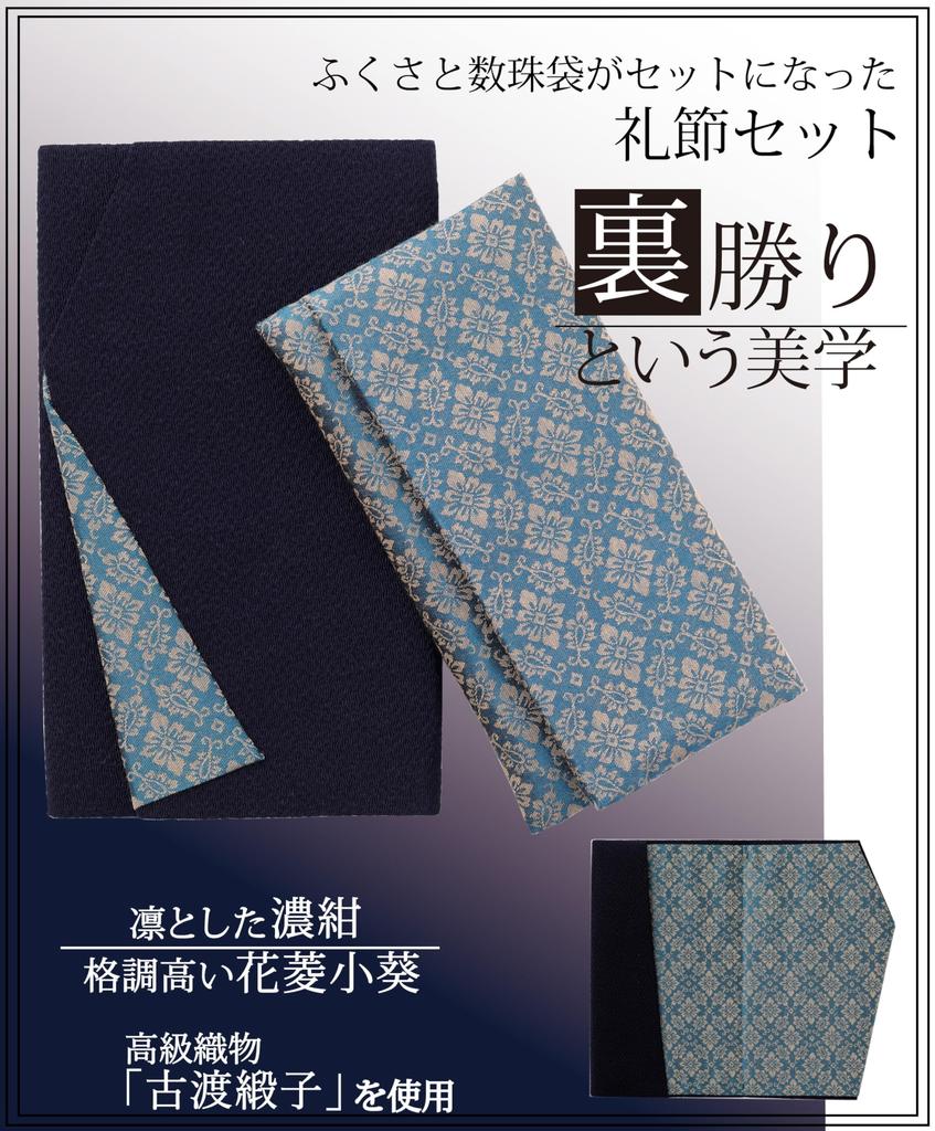 Tamane Fukusa and Prayer Beads Bag Set, Back-Surfaced, Navy Blue, with Small Hanabishi Aoi Design, Unisex, Suitable for Celebrations and Condolences,