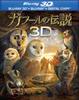Legends of 3D 2D Set Ga'Hoole & Blu-ray (2 Discs) [Blu-ray]
