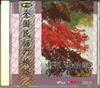 CD VARIOUS  Zenkoku Minyo No Tabiji Chubu Hok CDK17  Japan Japanese TraditionalFolk Used