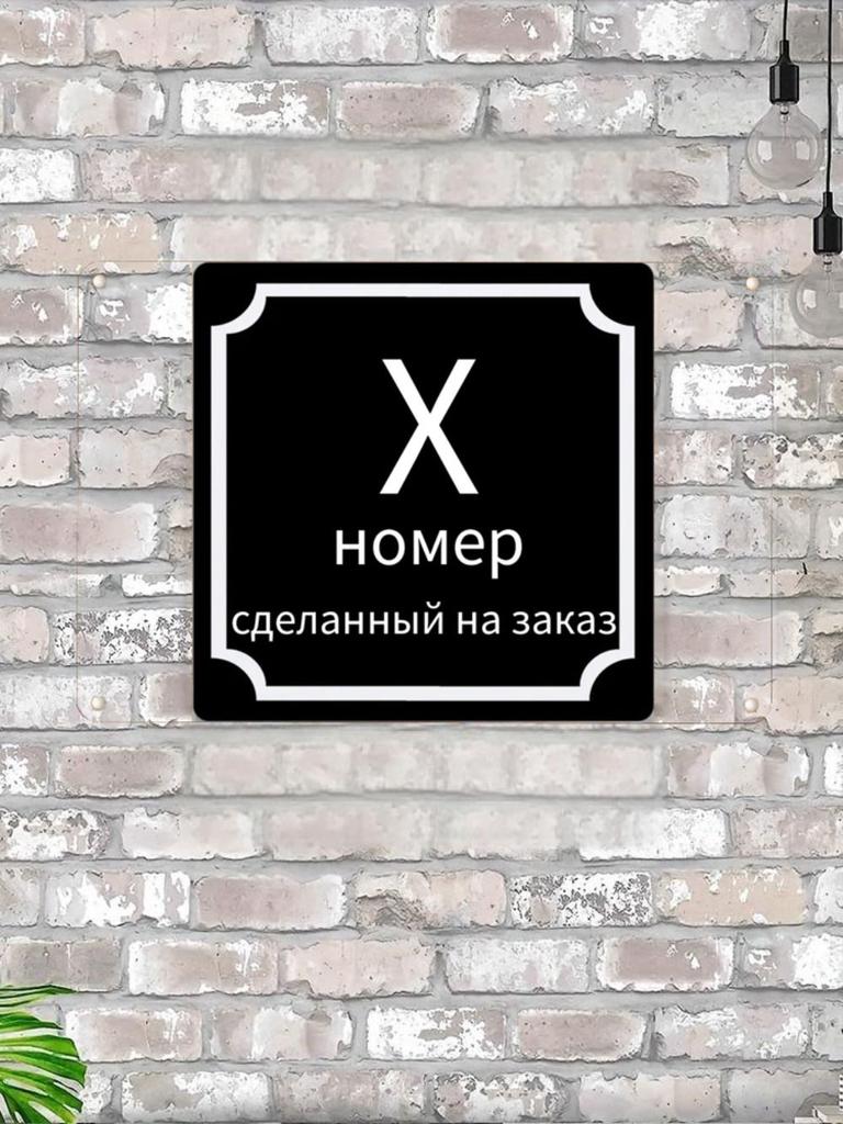 House Number X Classic Black Metal Sign 20x20cm, Modern Door Wall Decor