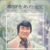 LP Record YOICHI SUGAWARA - Kibou Wo Ataete Yoichi Sugawara Ai  MR2202 POLYDOR Japan Japanese Enka Used