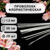 Флористическая проволока с пластиковым покрытием (для искусственных цветов)