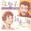 7inch Record YUKIO HASHI / IDUMI YUKIMURA - Eriko / Hatsukoi No Mizuumi VS617 VICTOR 1962 Japan Japanese Enka Used
