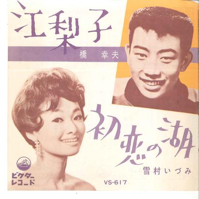 7-дюймовая пластинка YUKIO HASHI IDUMI YUKIMURA Eriko Hatsukoi No Mizuumi VS617 VICTOR 1962 Япония Японская Энка Традиционная Б/У
