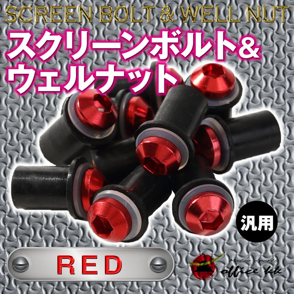 Офис кк Болт и гайка-вставка для экрана, Красный, Набор из 10 штук, Размер M5, Использует оригинальную резину, Для крепления обтекателей и экранов