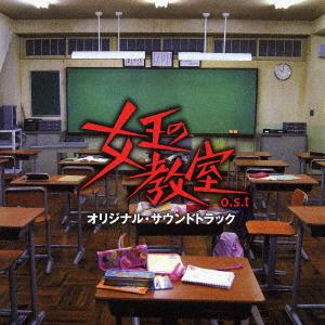 CD САУНДТРЕК К СЕРИАЛУ YOSHIHIRO IKE Joounokyoushitsu o.s.t VPCD81525 2005 Япония Оби Японские Саундтреки
