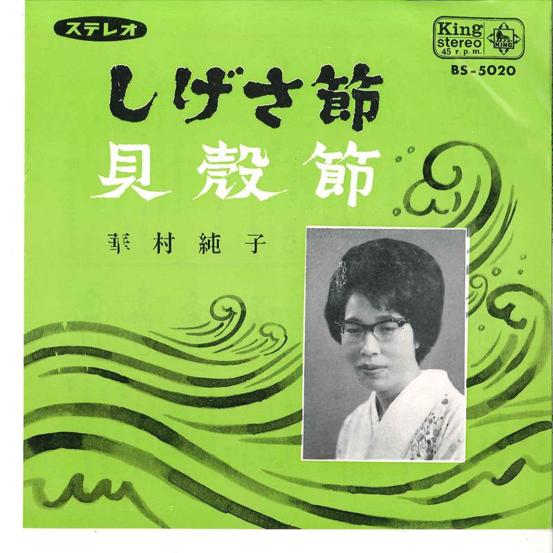 7inch Record JUNKO HANAMURA - Shigesabushi / Kaigarabushi BS5020 KING 1965 Japan Japanese Pop/Rock Used