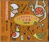 CD VARIOUS - Latest Children's Classical Music C NKCD3845 Japan ObiClassical Used