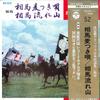 7-дюймовая пластинка ЁСИО СУГИМОТО / МИНОРУ ОНОДА - Сома Мугицуки Ута / Сома Нагареяма SAS6252 COLUMBIA 1969 Япония Оби Японская поп/рок Б/у