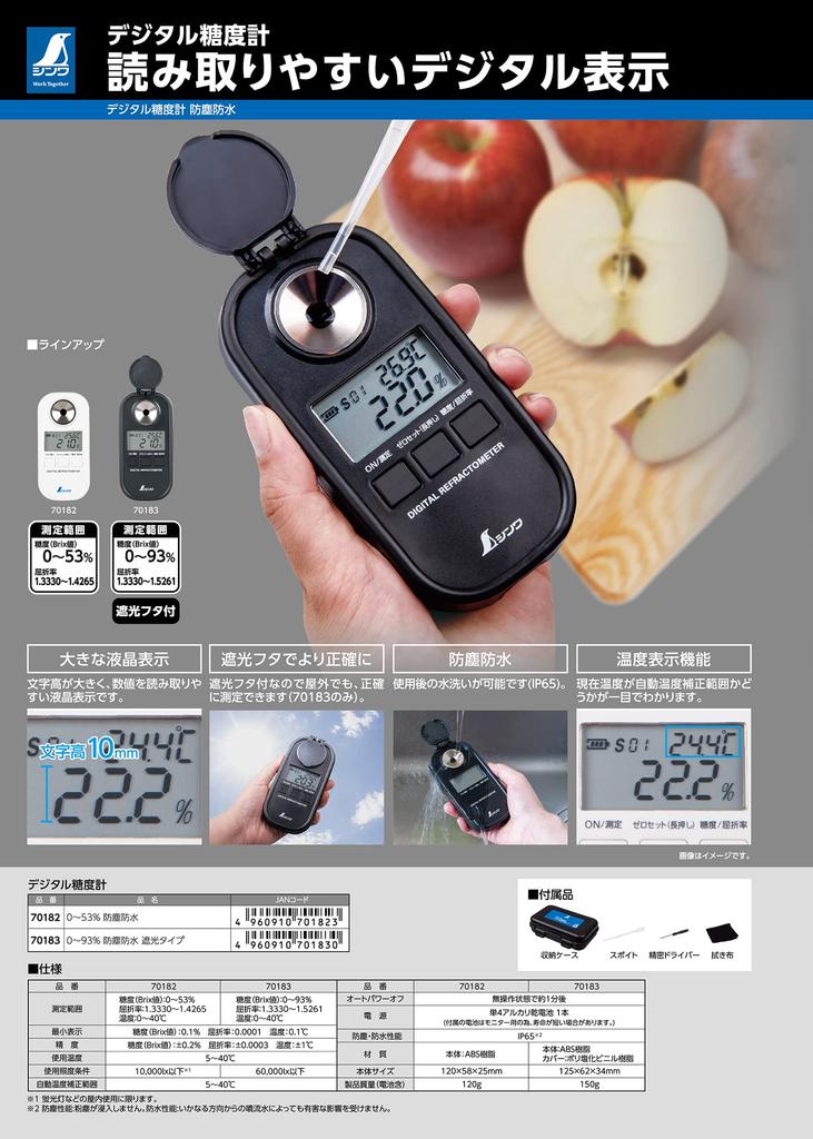 Цифровой измеритель содержания сахара Shinwa Sokutei 0-93%, пыле-, водонепроницаемый, светонепроницаемый, тип 70183