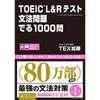 1000 основных грамматических вопросов для теста TOEIC L&R