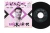 7-дюймовая пластинка SHIGEMITSU NARUMI - Echigoshuzo Uta MV517S VICTOR 1967 Япония Японская традиционная/народная Б/у