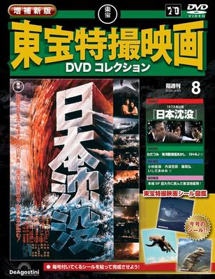 Новое и расширенное издание коллекции DVD фильмов о спецэффектах Toho №. 8 (Релиз 1973 года «Япония тонет») [Энциклопедия] (с DVD)