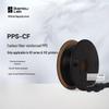 Bambu Lab PPS-CF Углеродное волокно для 3D-печати