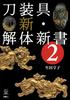 Новое исследование аксессуаров для меча 2 (Токен Фанбуки 009)