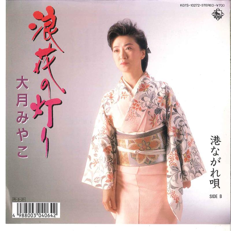 7-дюймовая пластинка MIYAKO OTSUKI - Naniwa No Akari / Minato Nagareuta K07S10272 KING 1988 Япония Японская Энка Б/У