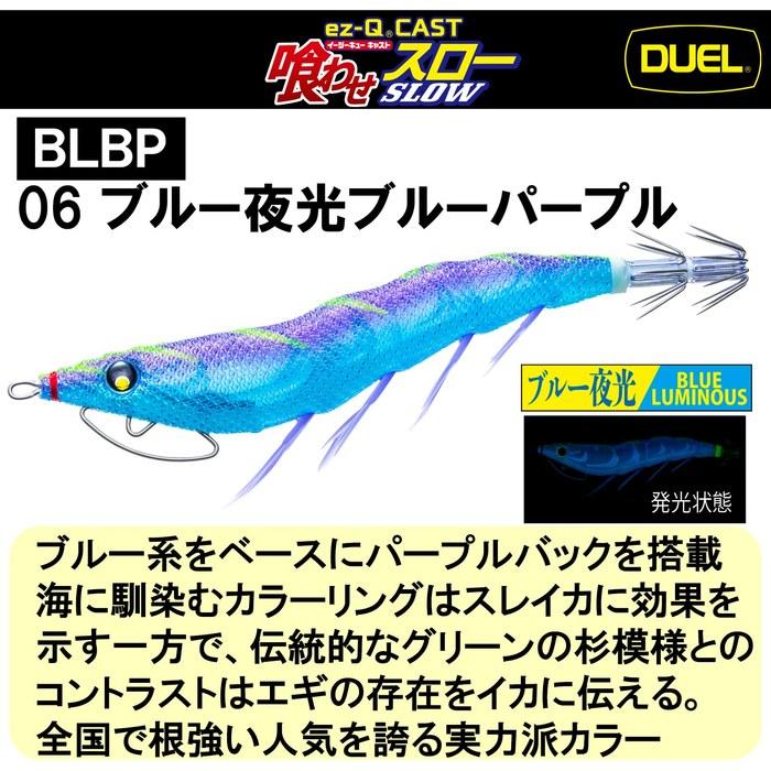 DUEL Egi Easy Q Cast Kuwasu Slow 3.0 go 13g Blue Night Glow Blue Purple Squid Fishing Lure. Sinking Speed Approx. 6.0 sec/m. 06 Blue Night