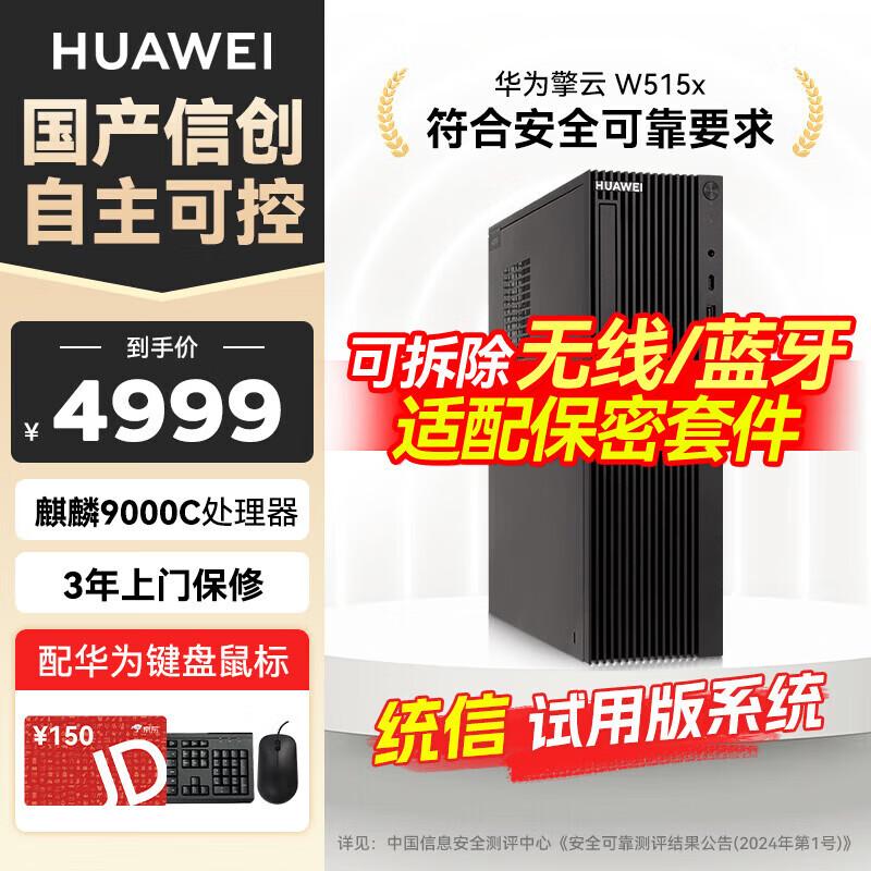 HUAWEI Qingyun W515x Business Desktop PC (CN version)