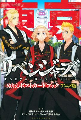 Книга-раскраска с открытками Tokyo Revengers (Аниме-версия) ([Разнообразие])