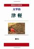 [Книга крупным шрифтом] «Цугару» Осаму Дазая (Книжная серия крупного шрифта от Kyourinsha)
