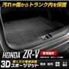 YOURS Honda ZR-V эксклюзивный 3D спортивный коврик багажный коврик водонепроницаемый защитный чехол HONDA y503-031 [2] S
