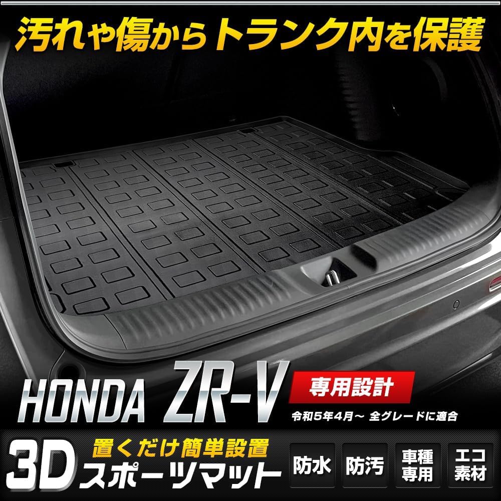 YOURS Honda ZR-V эксклюзивный 3D спортивный коврик багажный коврик водонепроницаемый защитный чехол HONDA y503-031 [2] S