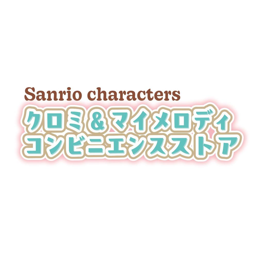 Персонажи Sanrio Куроми Мой Мелоди Магазин шаговой доступности [BANDAI] &