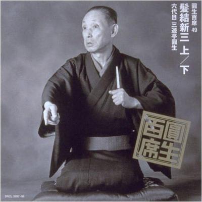 CD САНЮТЕЙ ЭНСЁ - Хяку сэки(49)камиюи синдзо SRCL389798 Япония Японский Комедия/Разговорный жанр Б/у