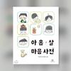 A-9 Year-Old's Dictionary of Feeling Vocabulary Korean