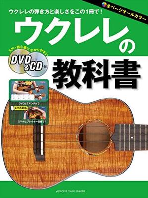 Учебник по укулеле [с DVD и CD]