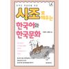 Learning The Korean Language And Culture Through Sijo Of Korean Cultural History