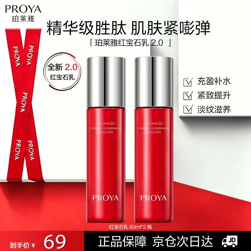 PROYA Ruby 2.0 Anti-Wrinkle Firming Lotion