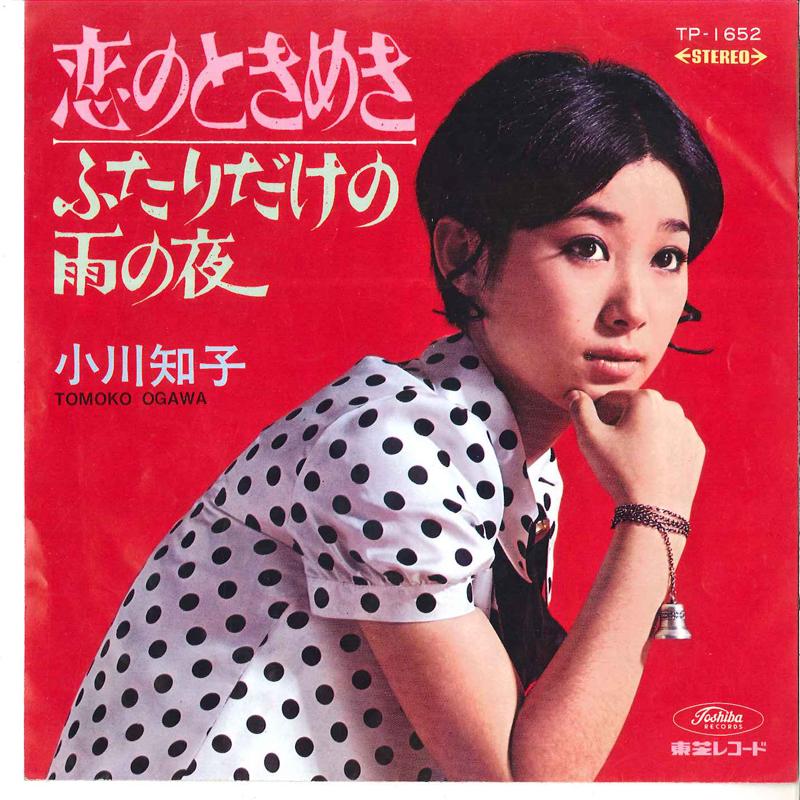 7-дюймовая пластинка ТОМОКО ОГАВА - Koi No Tokimeki TP1652 TOSHIBA 1968 Япония Японская Энка