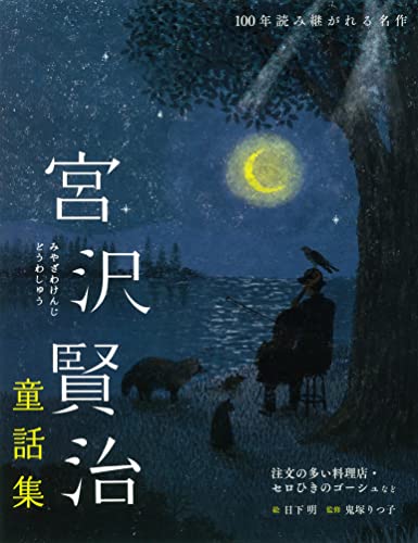 Kenji Miyazawa's Fairy Tales: The Restaurant of Many Orders, Gauche the Cellist, and Other Stories (A Masterpiece that Will Be Read for 100 Years)
