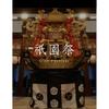Used Summer Limited [Rare] Kyoto Non-sale Gion Matsuri Mikoshi Limited Edition Tenugui