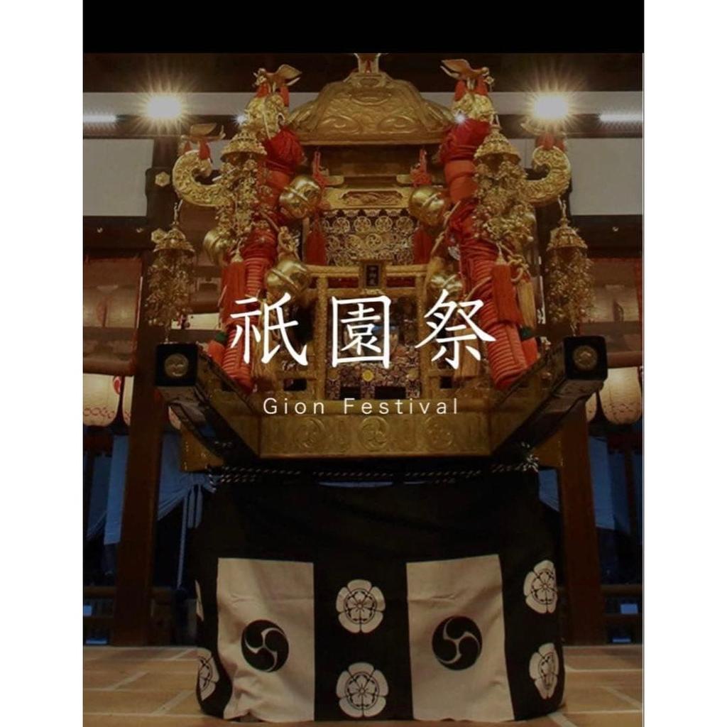 Used Summer Limited [Rare] Kyoto Non-sale Gion Matsuri Mikoshi Limited Edition Tenugui