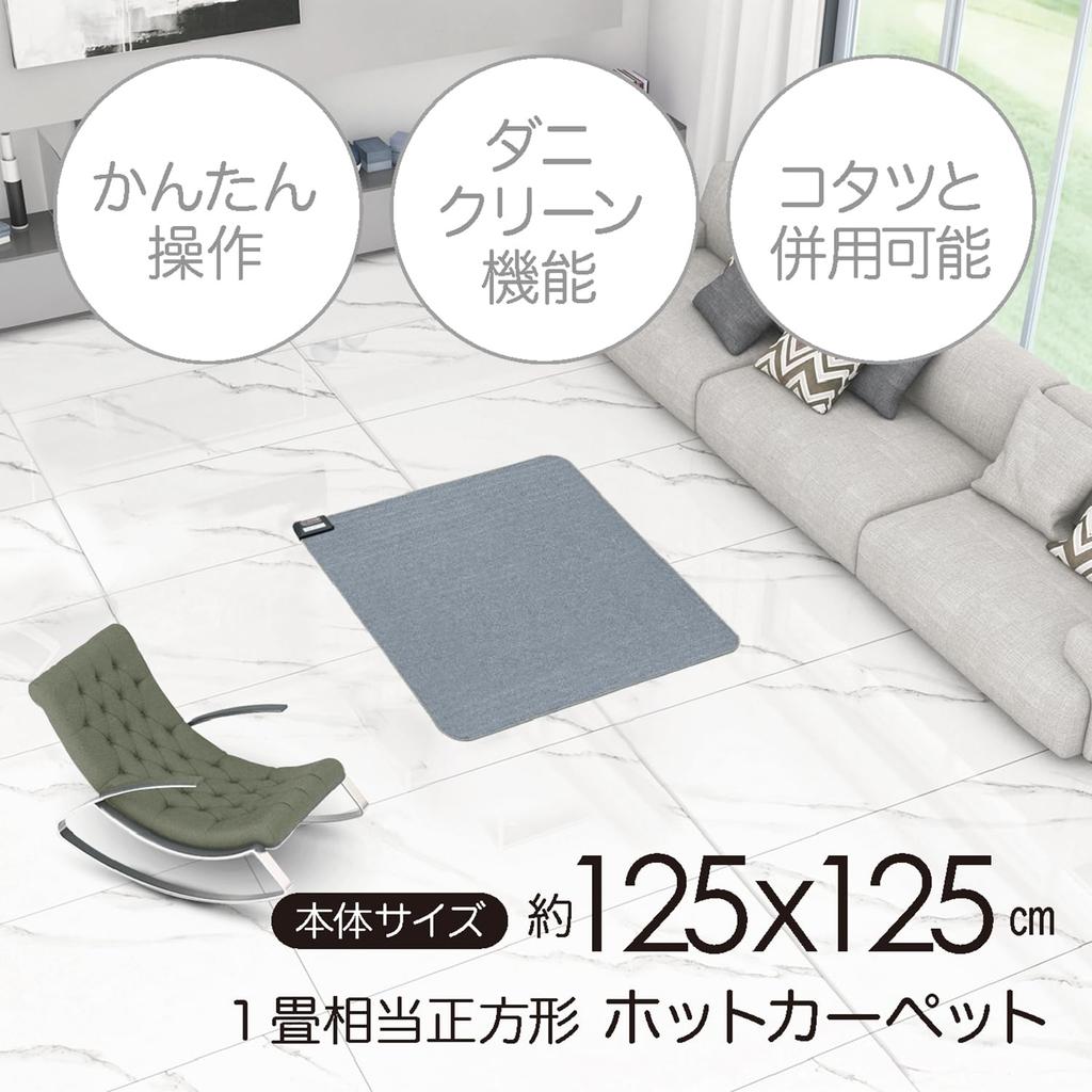 Mofua Hot Carpet 1 Tatami Square Основной блок 125 x 125 см Регулировка температуры Может использоваться с Kotatsu Dust Mite Killer MFC111H Электрический коврик с ножками