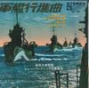 7inch Record NEW PACIFIC BAND - Gunkankoushinkyoku SS130 KING Japan Japanese Enka Used