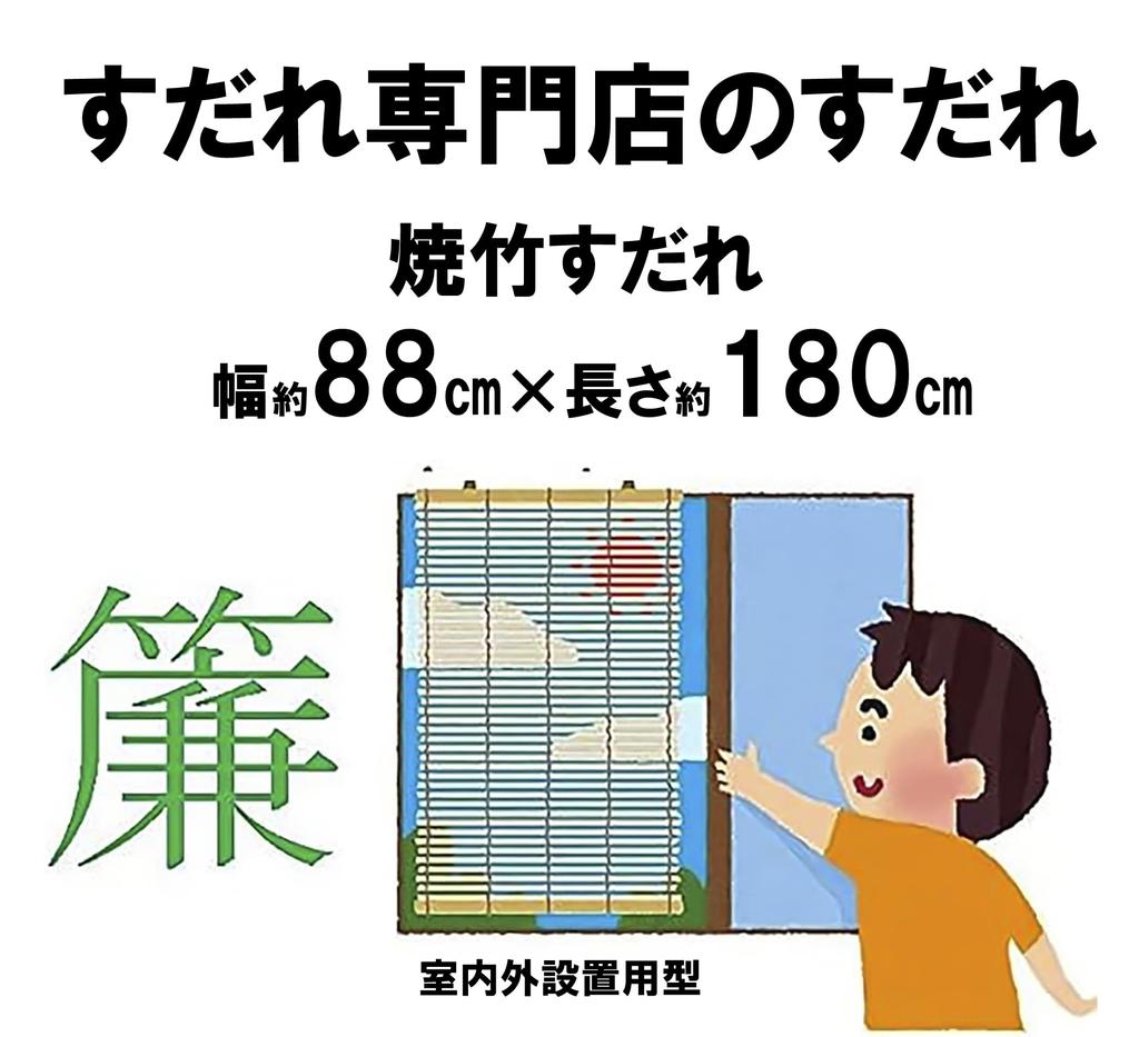 Set of 2 Burnt Bamboo Retains, Approx. 88x180cm, Indoor Use, Mizukan Seirensho