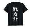 Out of Force Funny with Funny Funny Funny Text T-shirt Text, Men's Calligraphy, Clothes, Original, Goods, T-shirt