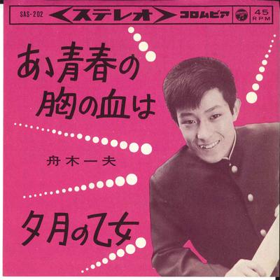 Пластинка 7 дюймов KAZUO FUNAKI Aa Seisyun no Mune no chi ha SAS202 COLUMBIA 1964 Япония Японская энка Традиционная Б/у