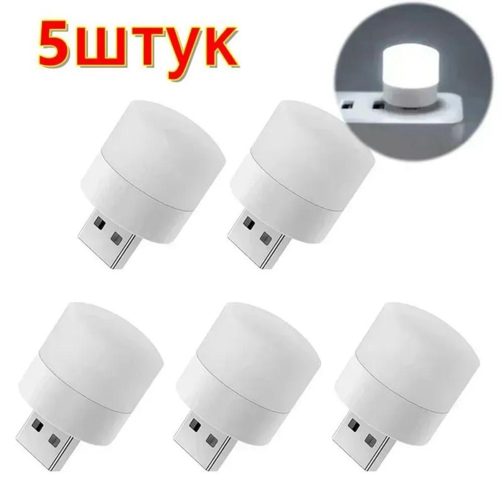 USB Лампа-вилка Компьютер Мобильное питание для зарядки USB Маленькие книжные лампы Светодиодный свет для чтения Маленький круглый свет Ночник