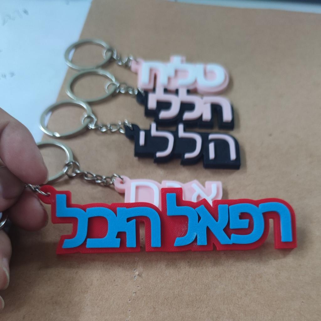 Hebrew KeyChain Personalized Luggage Tags Keyring Fashion Gift for Friends