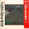LP Record NO ARTIST - Seichyo Minyo Meikyokusen SKM467 KING 1969 Japan Obi Japanese Traditional/Folk Used